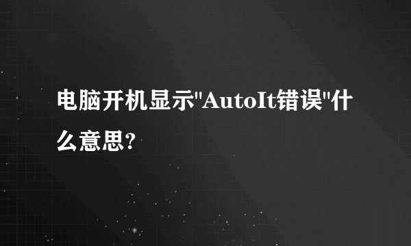 电脑开机显示