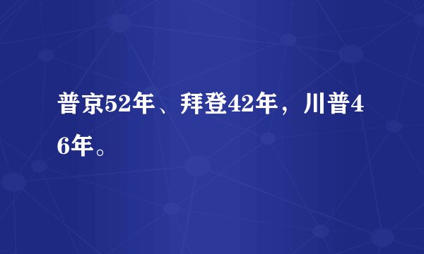 普京52年、拜登42年，川普46年。