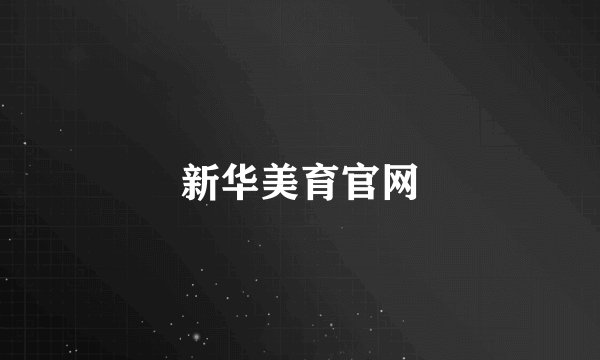 新华美育官网