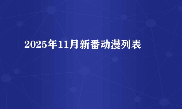 2025年11月新番动漫列表