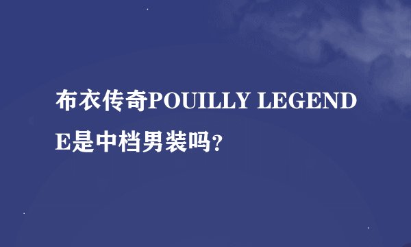 布衣传奇POUILLY LEGENDE是中档男装吗？