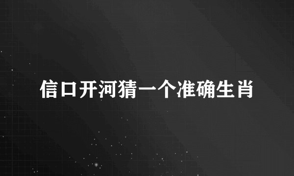 信口开河猜一个准确生肖
