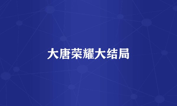 大唐荣耀大结局