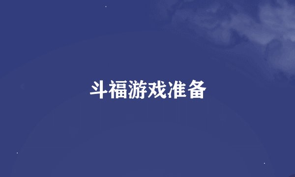斗福游戏准备