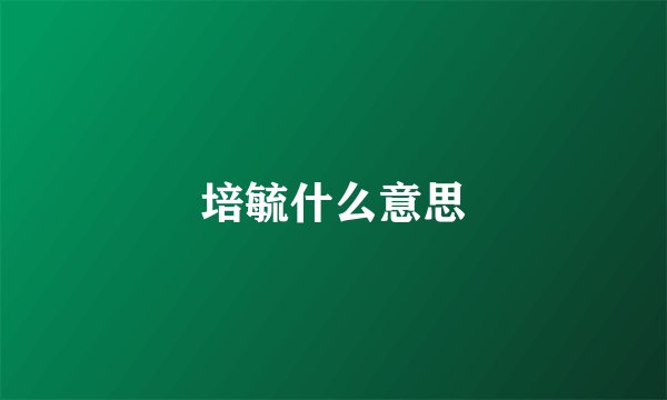 培毓什么意思