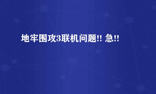 地牢围攻3联机问题!! 急!!