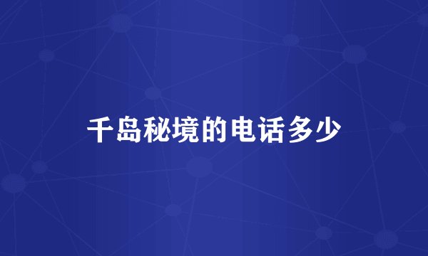 千岛秘境的电话多少