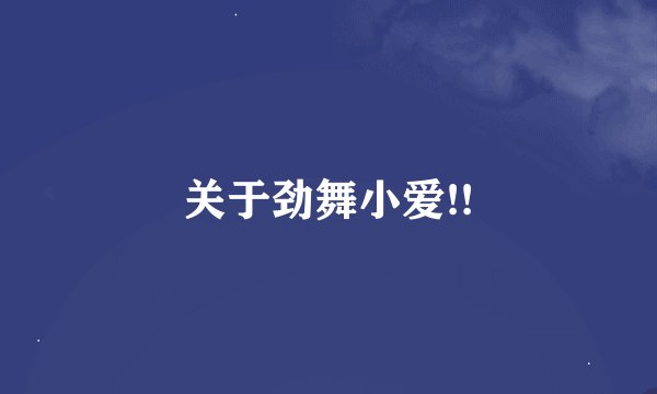 关于劲舞小爱!!