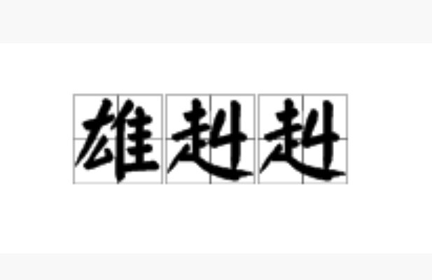 雄赳赳怎么读