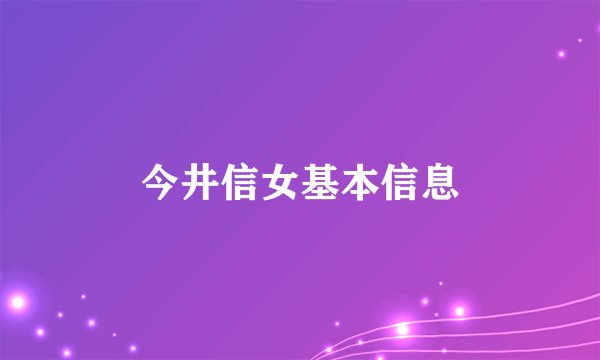 今井信女基本信息