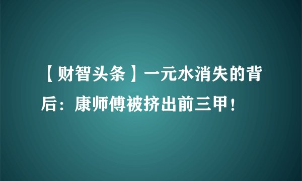 【财智头条】一元水消失的背后：康师傅被挤出前三甲！