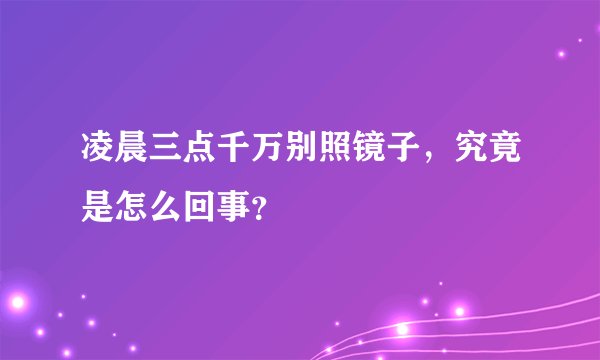凌晨三点千万别照镜子，究竟是怎么回事？