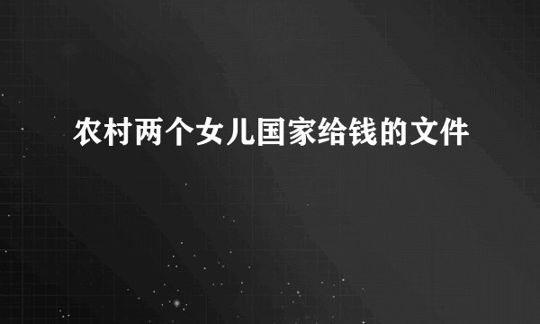 农村两个女儿国家给钱的文件