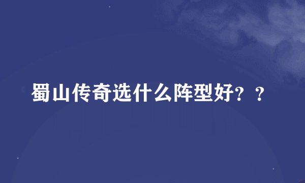 蜀山传奇选什么阵型好？？
