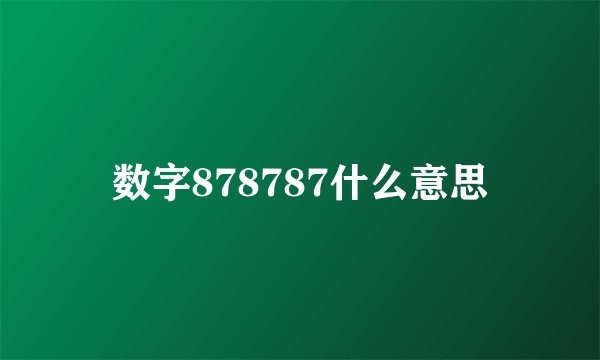 数字878787什么意思