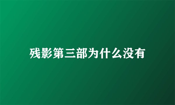 残影第三部为什么没有