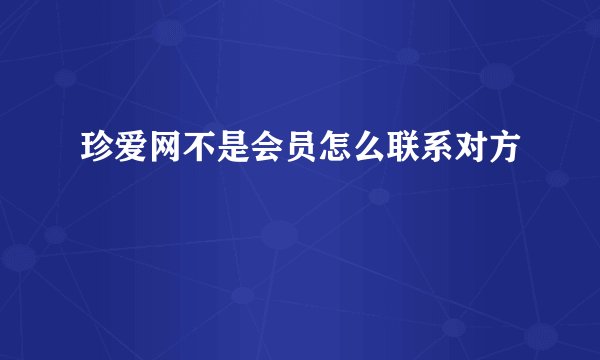珍爱网不是会员怎么联系对方