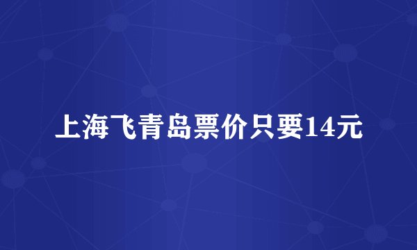 上海飞青岛票价只要14元
