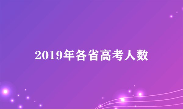 2019年各省高考人数