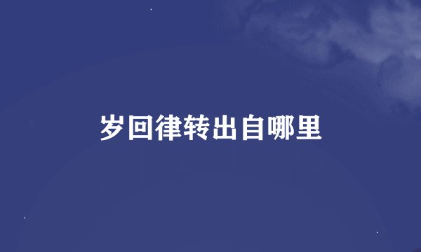 岁回律转出自哪里