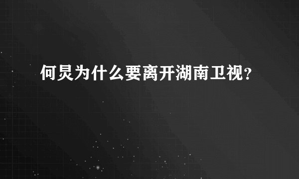 何炅为什么要离开湖南卫视？