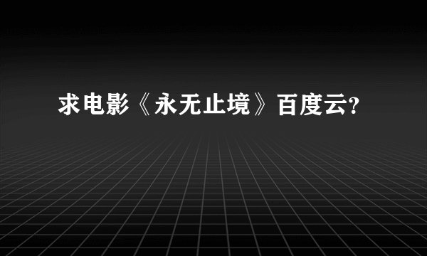 求电影《永无止境》百度云？