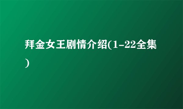 拜金女王剧情介绍(1-22全集)