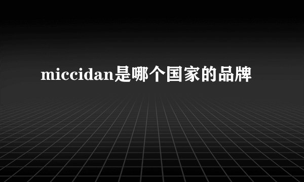 miccidan是哪个国家的品牌