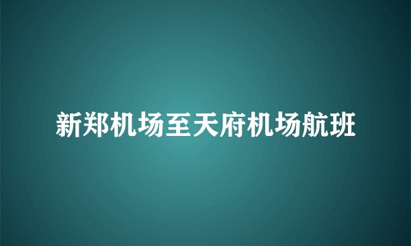 新郑机场至天府机场航班
