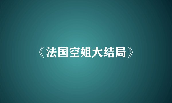 《法国空姐大结局》