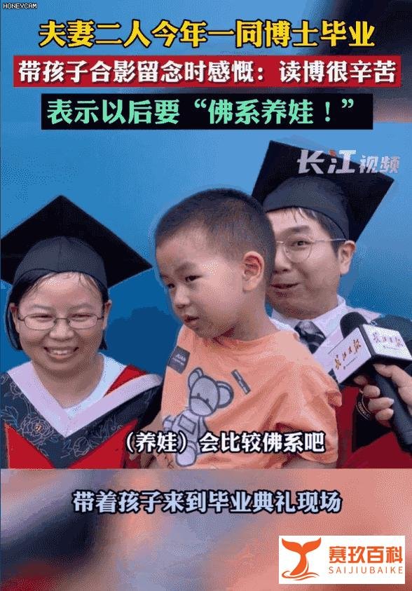博士夫妻同年毕业带娃参加毕业典礼：读书太累，以后佛系养娃