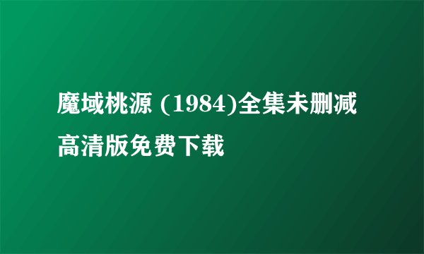 魔域桃源 (1984)全集未删减高清版免费下载