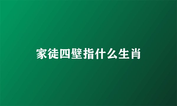 家徒四壁指什么生肖
