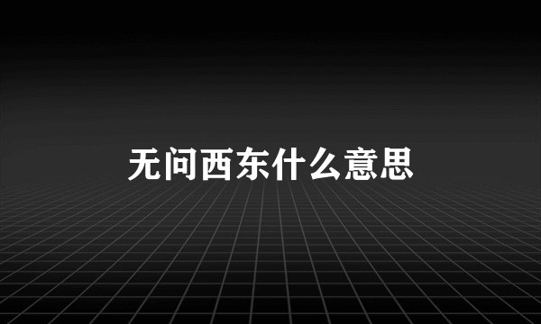 无问西东什么意思