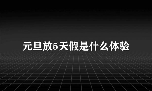 元旦放5天假是什么体验