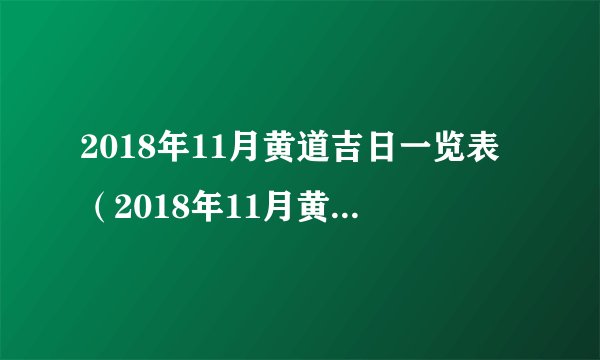 2018年11月黄道吉日一览表（2018年11月黄道吉日一览表）