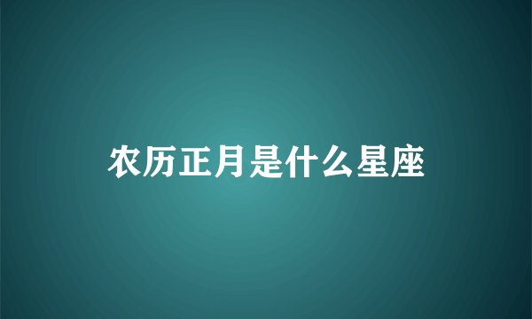 农历正月是什么星座