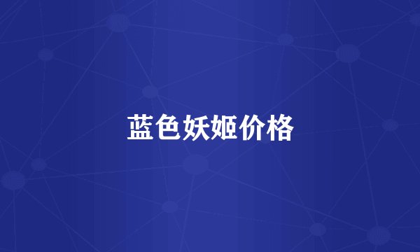 蓝色妖姬价格