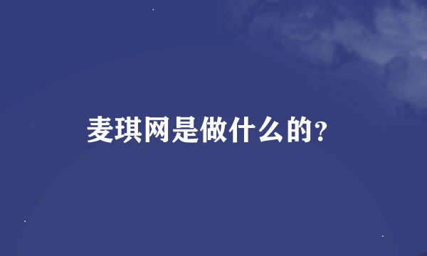 麦琪网是做什么的？