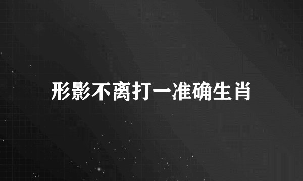 形影不离打一准确生肖