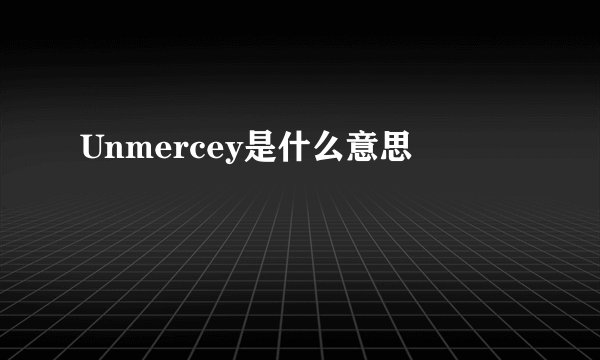 Unmercey是什么意思