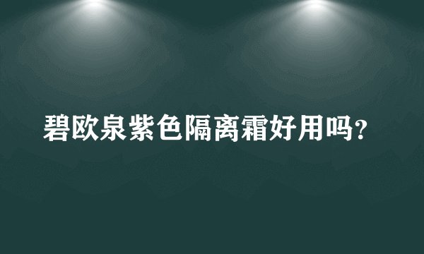 碧欧泉紫色隔离霜好用吗？