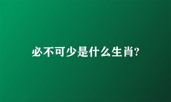 必不可少是什么生肖?