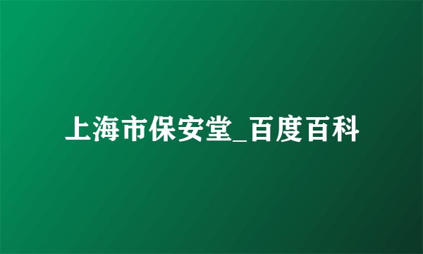 上海市保安堂_百度百科