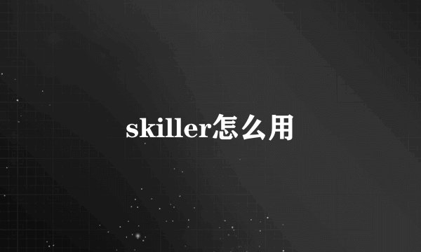 skiller怎么用