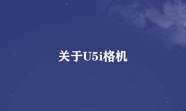 关于U5i格机