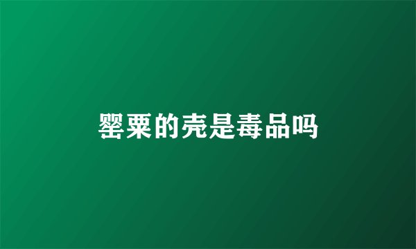 罂粟的壳是毒品吗