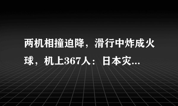 两机相撞迫降，滑行中炸成火球，机上367人：日本灾难时刻来临？