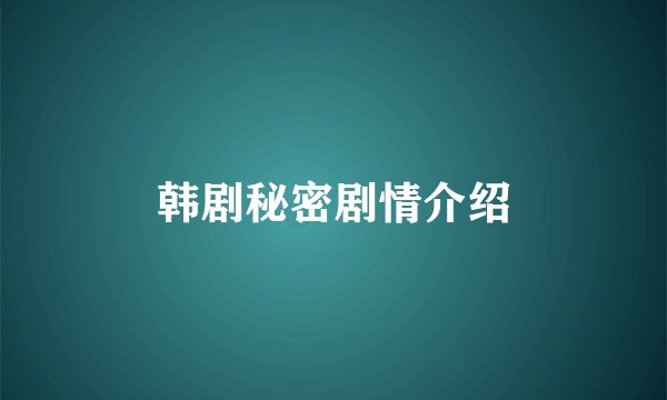 韩剧秘密剧情介绍