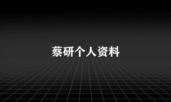 蔡研个人资料